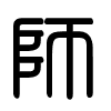Triện thư