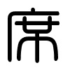 Triện thư