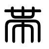 Triện thư