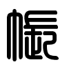 Triện thư