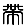 Triện thư