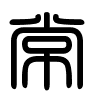 Triện thư