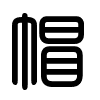 Triện thư