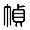 Triện thư