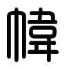 Triện thư