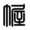 Triện thư