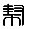 Triện thư