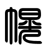 Triện thư