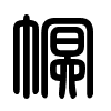 Triện thư