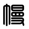 Triện thư