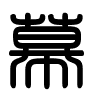 Triện thư