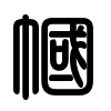 Triện thư