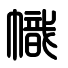 Triện thư
