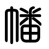 Triện thư