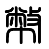 Triện thư
