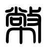 Triện thư