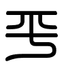 Triện thư