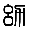 Triện thư