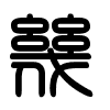 Triện thư