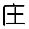 Triện thư