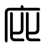 Triện thư