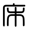 Triện thư