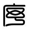 Triện thư