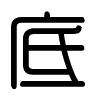Triện thư