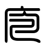 Triện thư