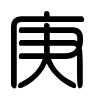 Triện thư