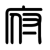 Triện thư