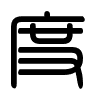 Triện thư
