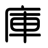 Triện thư