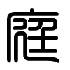 Triện thư