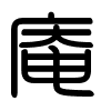 Triện thư