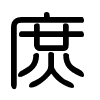 Triện thư
