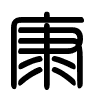 Triện thư
