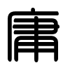 Triện thư