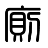 Triện thư