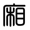 Triện thư