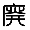 Triện thư