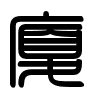 Triện thư
