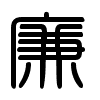Triện thư