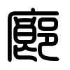 Triện thư