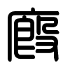 Triện thư