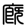 Triện thư