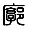 Triện thư