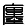 Triện thư