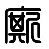 Triện thư