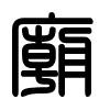 Triện thư